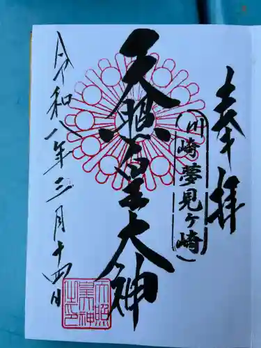 天照皇大神の御朱印