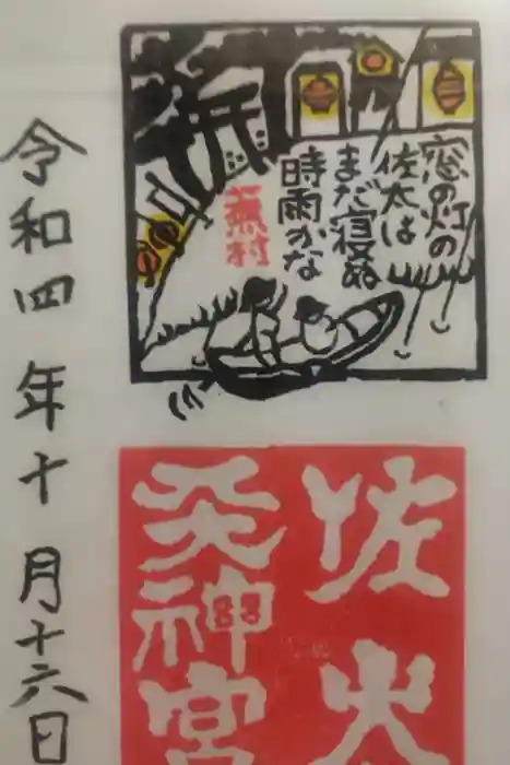 佐太神社(佐太天神宮)の御朱印