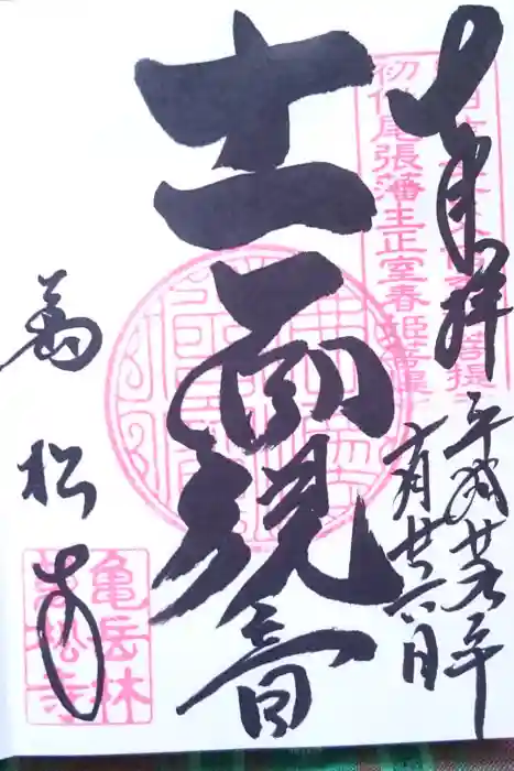 万松寺の御朱印