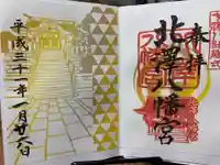 北澤八幡神社の御朱印