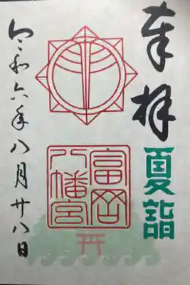 富岡八幡宮ー夏詣御朱印。