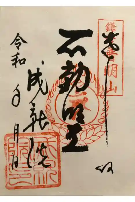 成就院の御朱印