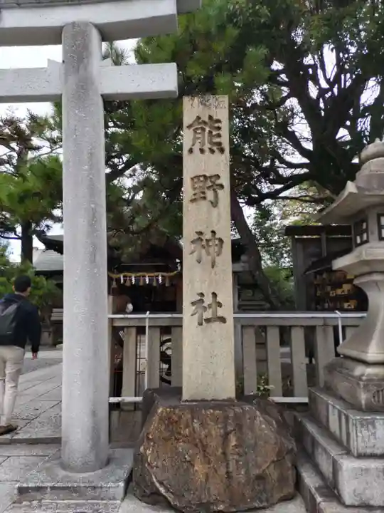 熊野神社(京都府)