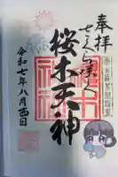 櫻木神社の御朱印