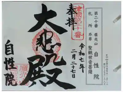 自性院の御朱印