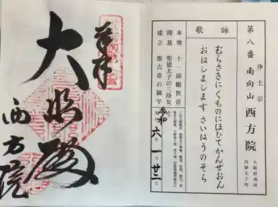 西方院の御朱印