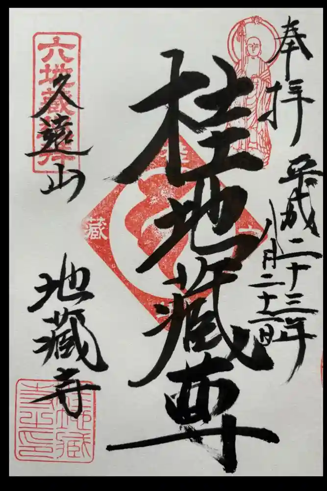 地蔵寺（桂地蔵寺）の御朱印