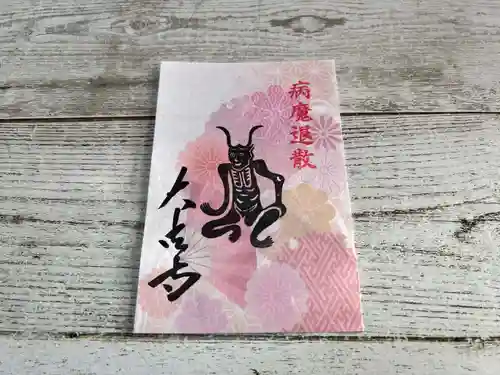 国宝 大法寺の授与品その他