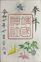 靖國神社の御朱印