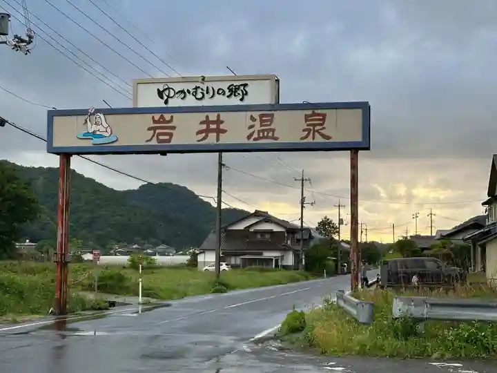 御湯神社(鳥取県)