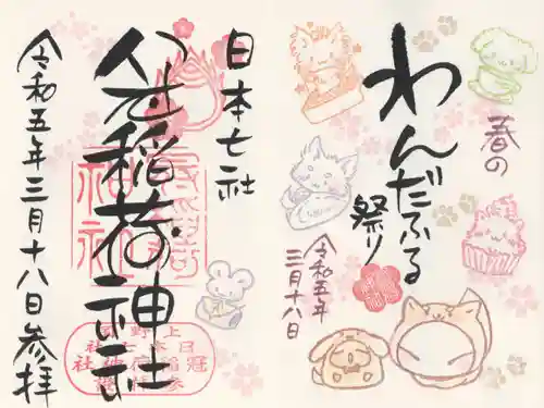 冠稲荷神社の御朱印