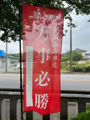 結城諏訪神社(茨城県)