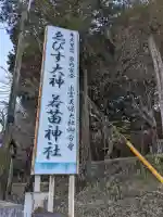 若苗神社の{uncategorized: "未分類", other: "その他", undefined: "問題あり", building: "その他建物", grave: "お墓", sacred_gate: "鳥居", guardian: "狛犬", statue: "像", buddha: "仏像", history: "歴史", nature: "自然", garden: "庭園", animal: "動物", pagoda: "塔", temizu: "手水舎", mountain_gate: "山門・神門", sanctuary: "本殿・本堂", subordinate: "末社・摂社", art: "芸術", scenery: "景色", jizo: "地蔵", ema: "絵馬", goshuin: "御朱印", omikuji: "おみくじ", items: "授与品その他", amulet: "お守り", goshuincho: "御朱印帳", eats: "食事", festival: "お祭り", votive_dance: "神楽", shichigosan: "七五三参", wedding: "結婚式", experience: "体験その他", initially: "初詣", around: "周辺", anti_infection: "感染症対策"}