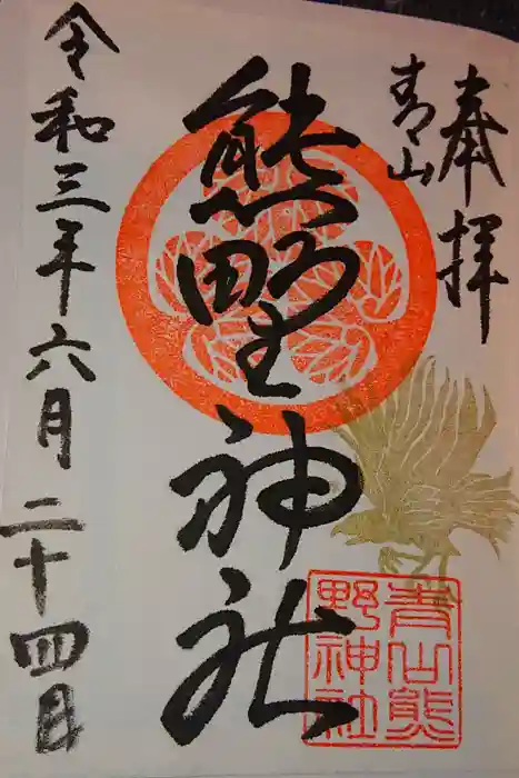 青山熊野神社の御朱印