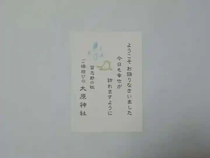 大宮・大原神社の授与品その他