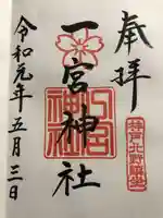 一宮神社(兵庫県)