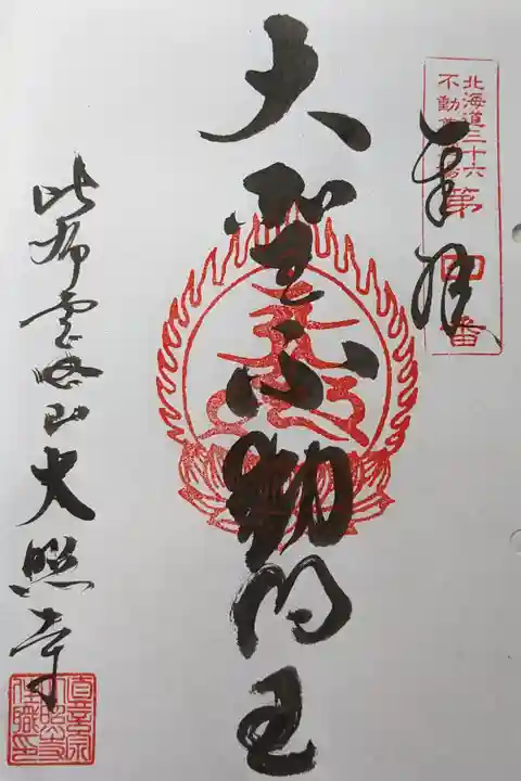 北海道三十六不動尊霊場第四番札所