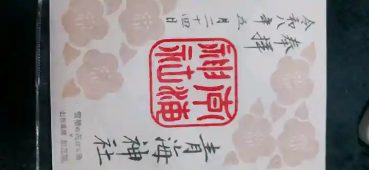青海神社(新潟県)