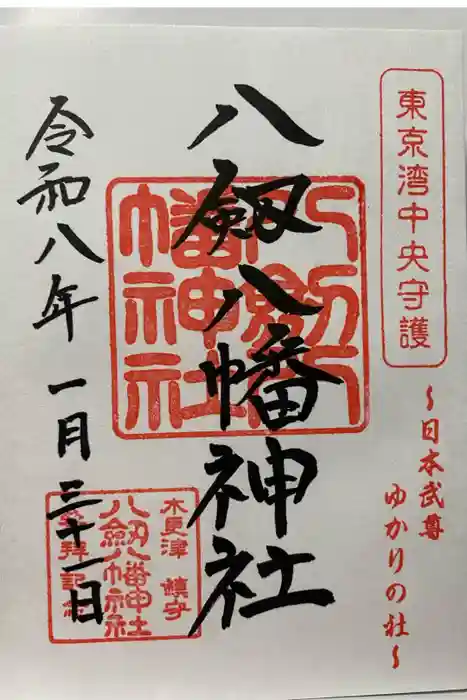 八剱八幡神社の御朱印