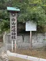 白山比咩神社(山口県)