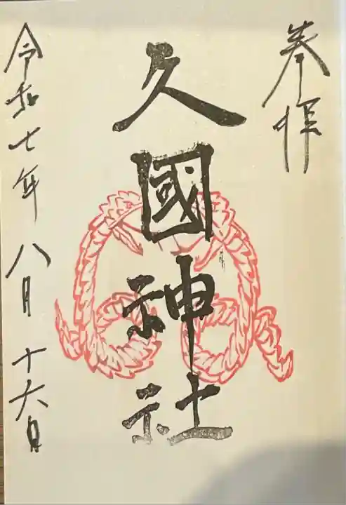 干支の御朱印です