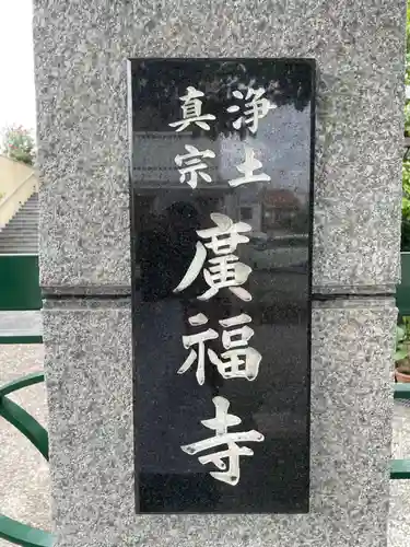 広福寺(兵庫県)