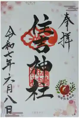 福崎住吉神社の御朱印