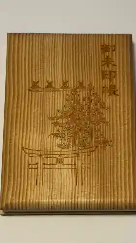 枚岡神社の御朱印
