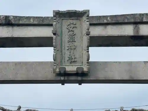 安羅神社（穴村）(滋賀県)