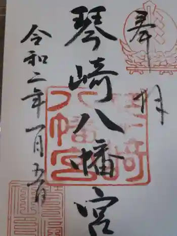 琴崎八幡宮の御朱印 2020年01月