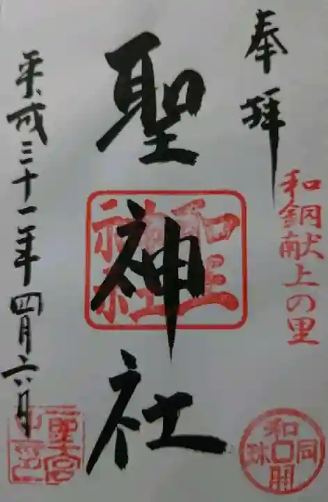 聖神社の御朱印