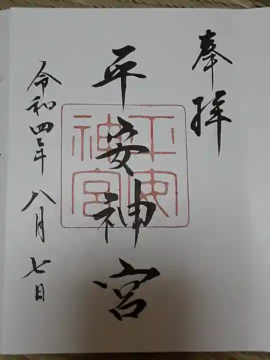 平安神宮の御朱印