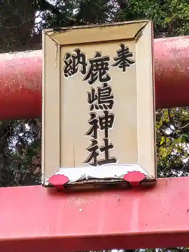 鹿嶋神社(宮城県)
