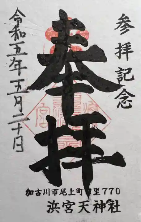 浜宮天神社(兵庫県)