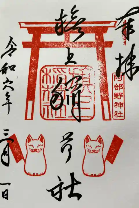 末社 旗上稲荷社 御朱印