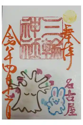 三輪神社の御朱印 2026年04月