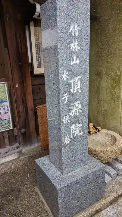 頂源院(京都府)