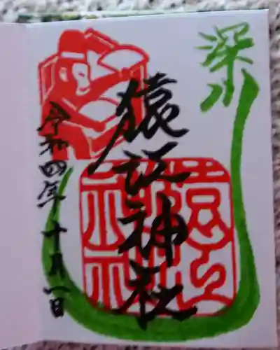 猿江神社の御朱印
