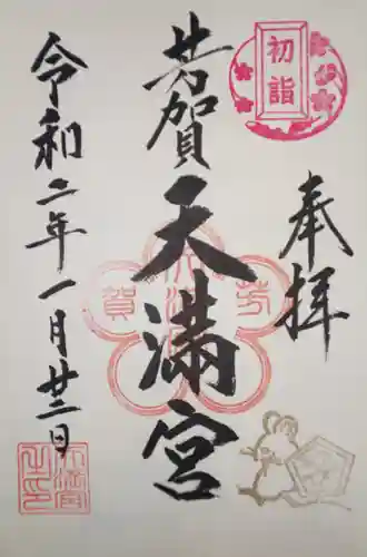 芳賀天満宮の御朱印