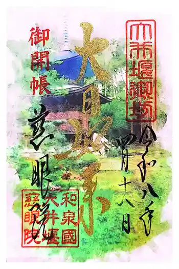慈眼院の御朱印 2026年04月