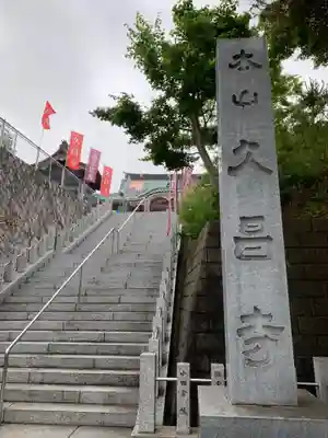 本山　久昌寺の歴史