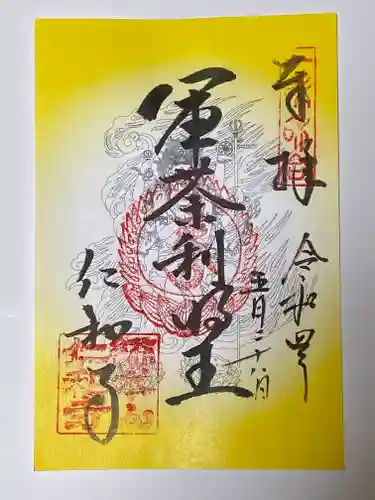 仁和寺の御朱印