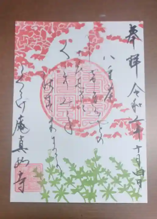 真如寺京都別院くらげ庵の御朱印