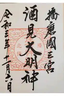 住吉神社の御朱印