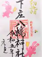 下庄八幡神社の御朱印