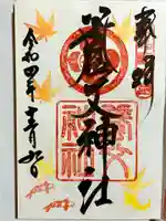 養父神社の御朱印