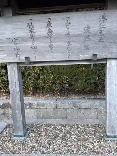 淳仁天皇　淡路陵(兵庫県)