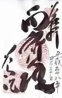 養源院の御朱印
