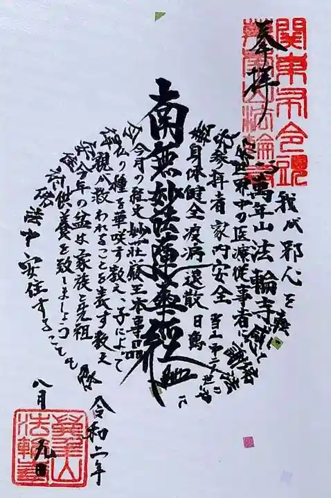 法輪寺の御朱印