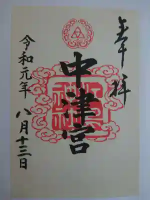 中津宮